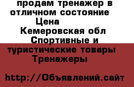  продам тренажер в отличном состояние. › Цена ­ 3 000 - Кемеровская обл. Спортивные и туристические товары » Тренажеры   